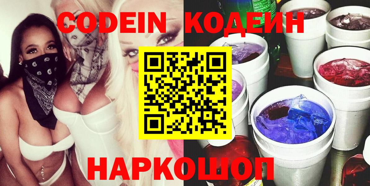 Северобайкальск  Кодеин Purple Drank  Codein напиток Lean (лин)  Вход с VPN 