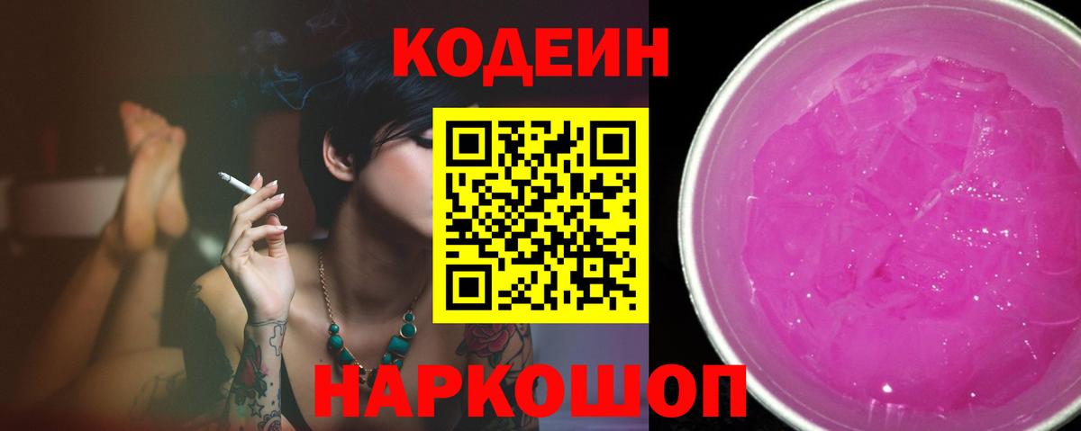 Codein напиток Lean (лин) Северобайкальск
